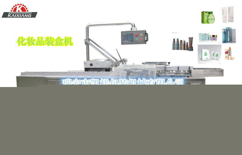 KXZ-100B型化妝品、洗面奶、面霜、化妝水裝盒機(jī)